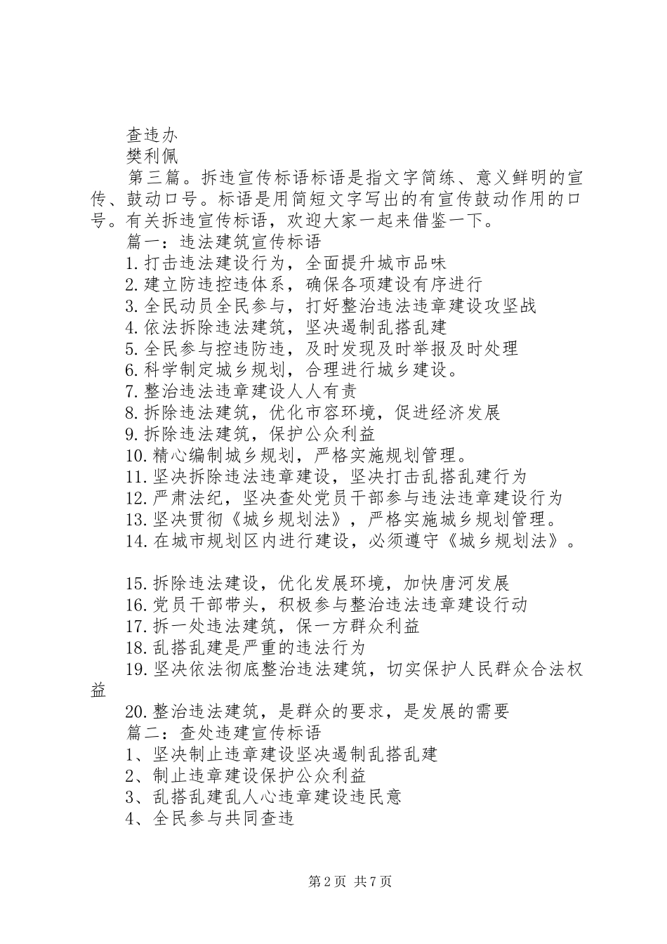 查处违建宣传标语集锦5篇1_第2页