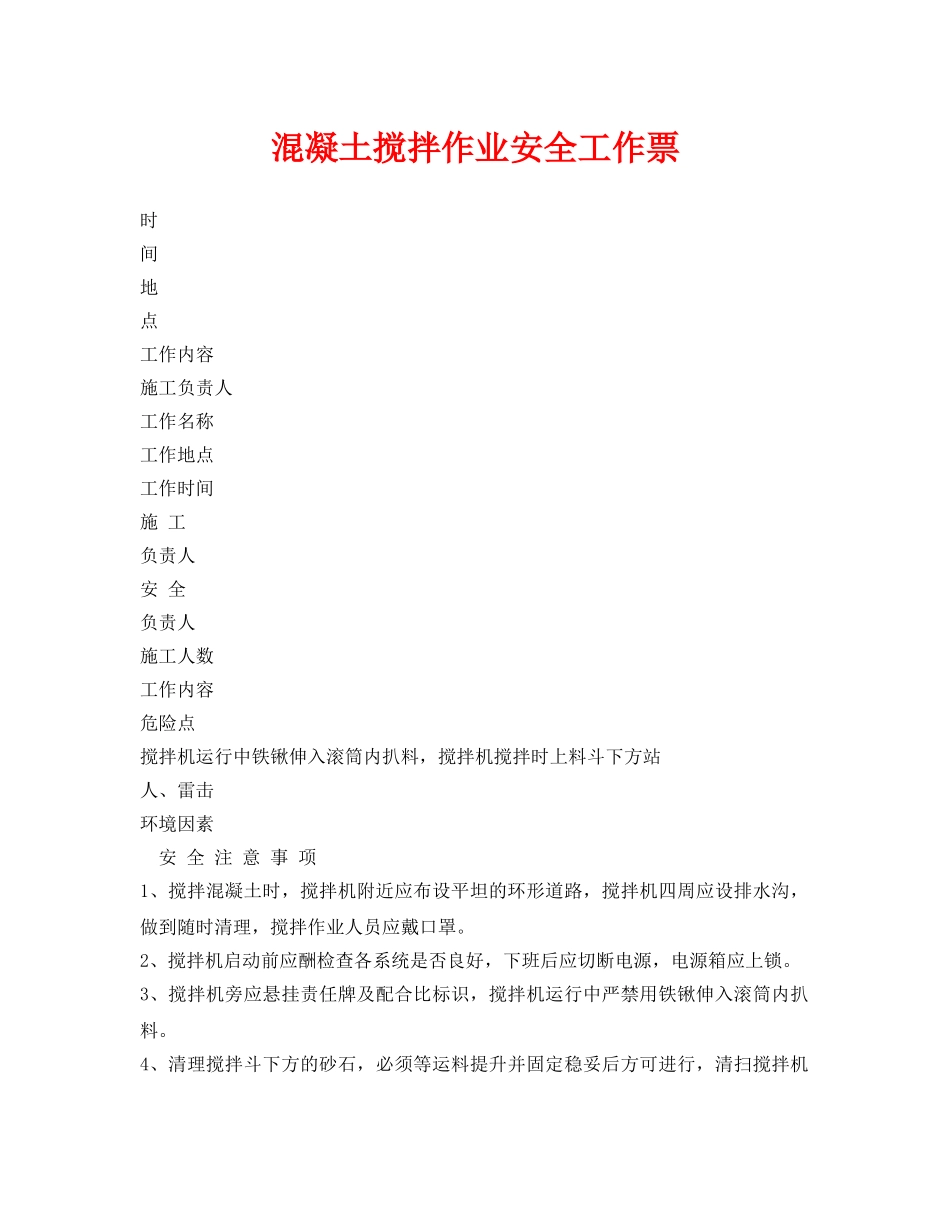 《安全管理资料》之混凝土搅拌作业安全工作票 _第1页