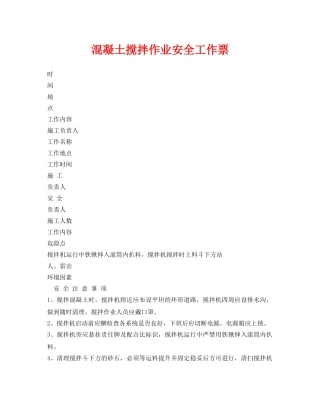 《安全管理资料》之混凝土搅拌作业安全工作票 