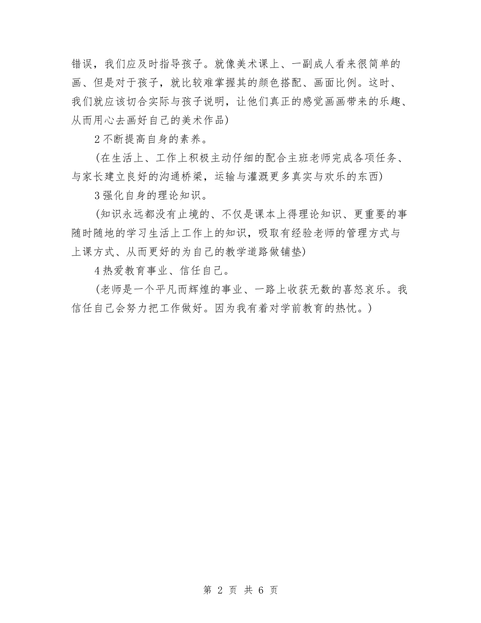 2024幼儿园新教师工作总结与2024幼儿园春季年段工作补充计划范文汇编_第2页