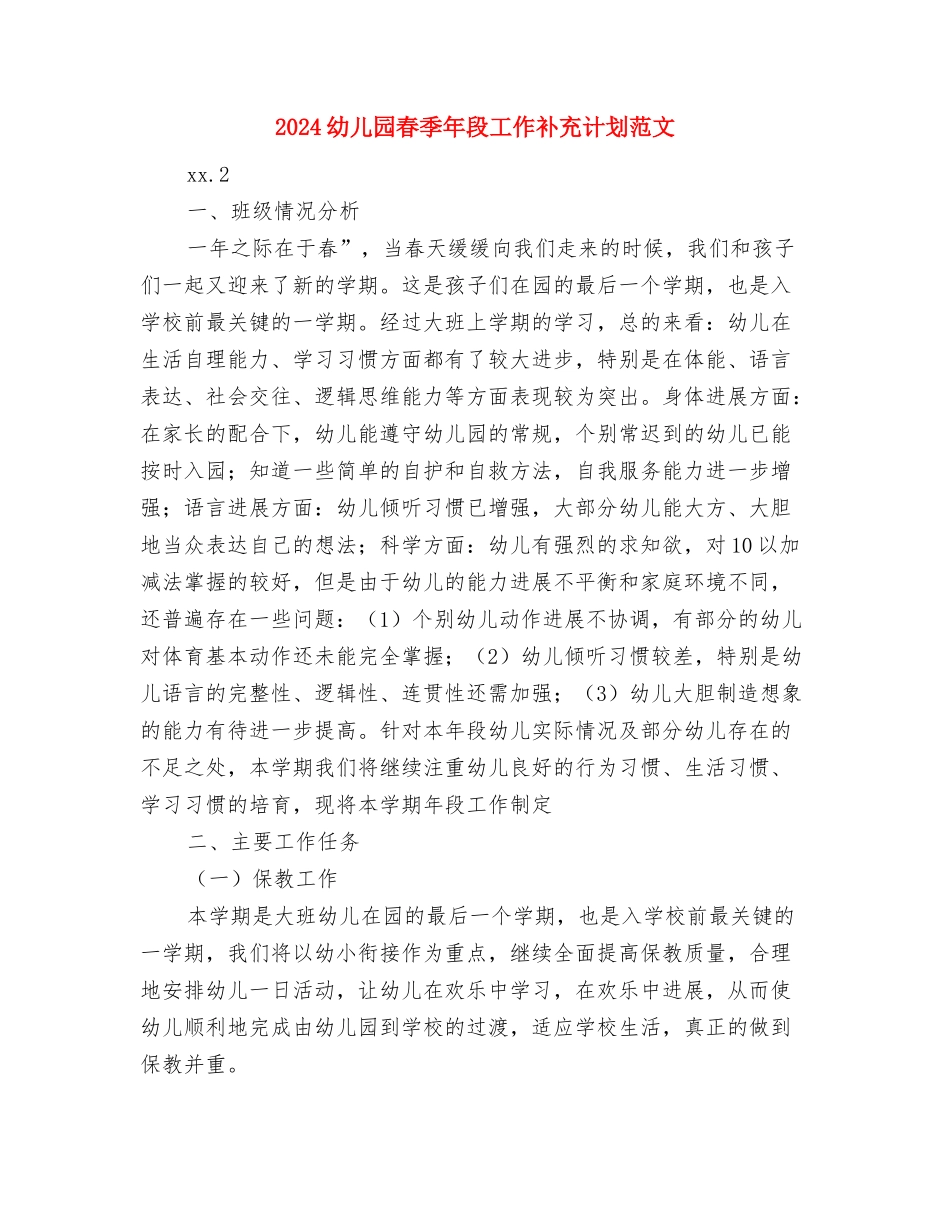 2024幼儿园新教师工作总结与2024幼儿园春季年段工作补充计划范文汇编_第3页