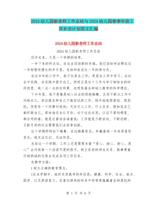 2024幼儿园新教师工作总结与2024幼儿园春季年段工作补充计划范文汇编