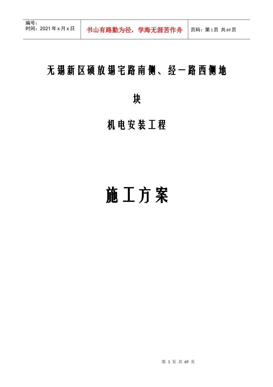 机电安装施工方案培训资料_第1页