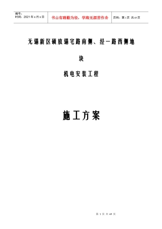 机电安装施工方案培训资料