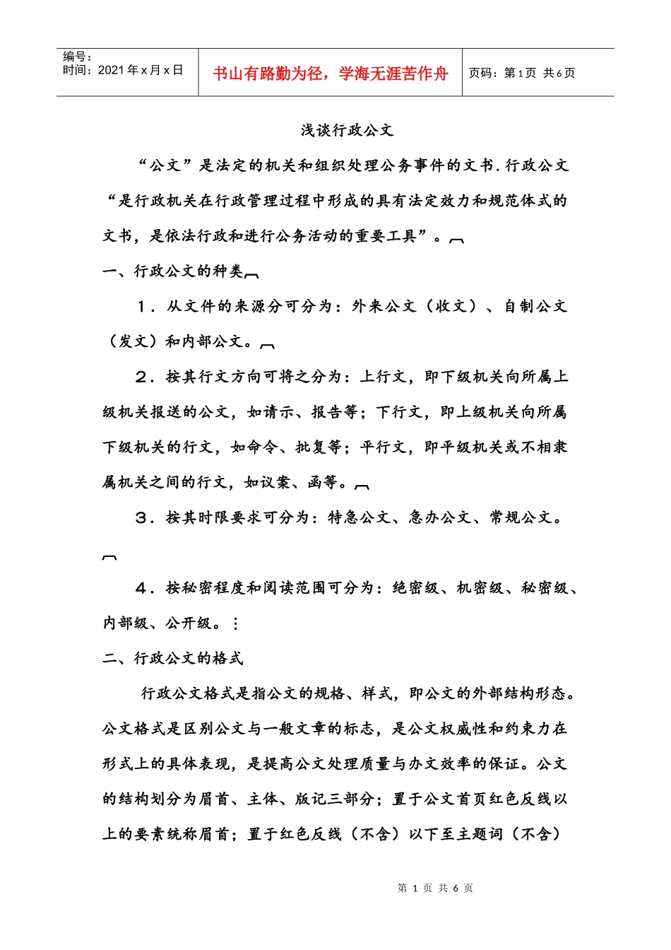 行政公文格式简介_第1页