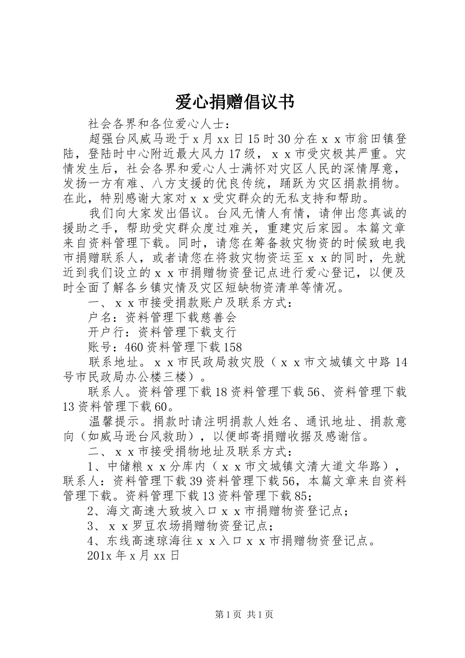 爱心捐赠倡议书范文_第1页