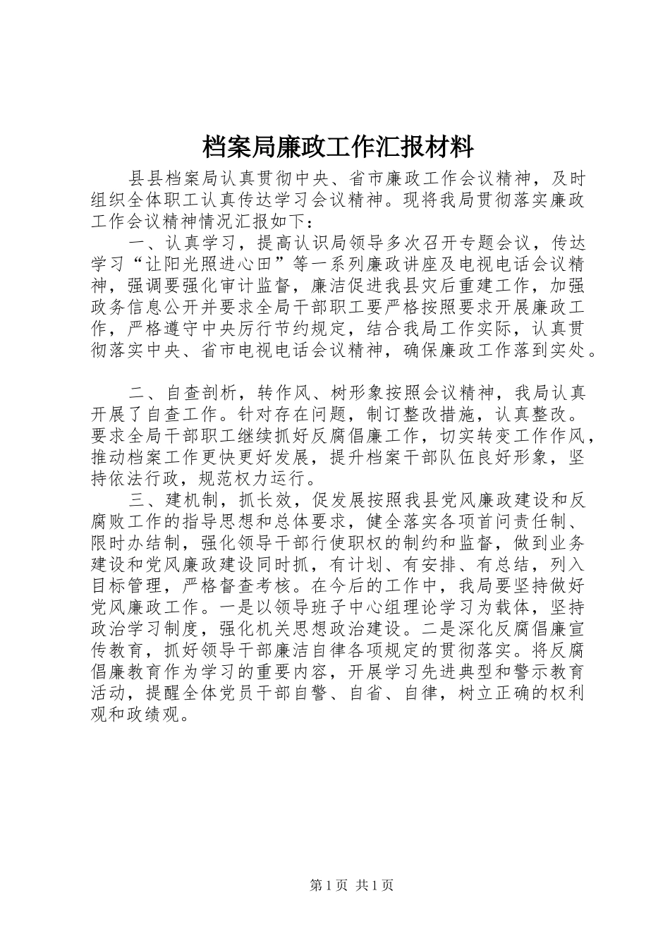 档案局廉政工作汇报材料 _第1页