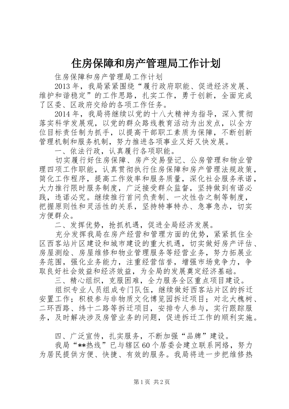 住房保障和房产管理局工作计划_第1页