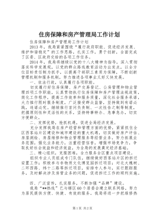 住房保障和房产管理局工作计划