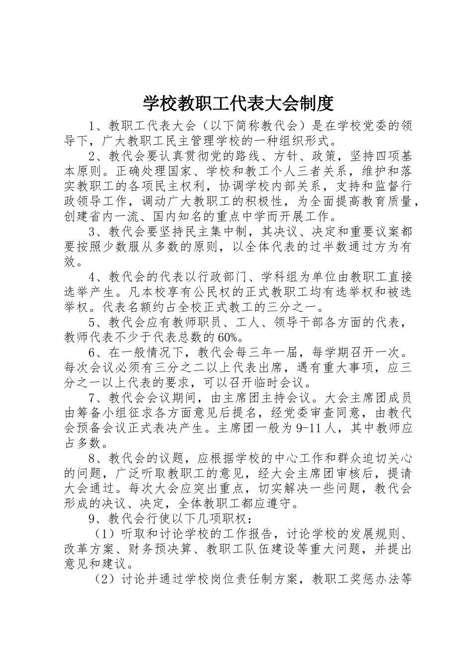 学校教职工代表大会规章制度_第1页