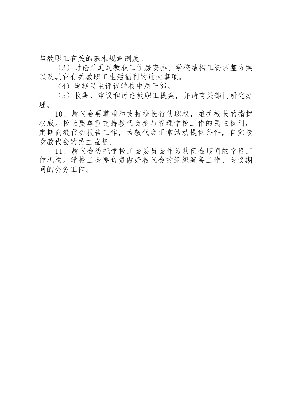 学校教职工代表大会规章制度_第2页