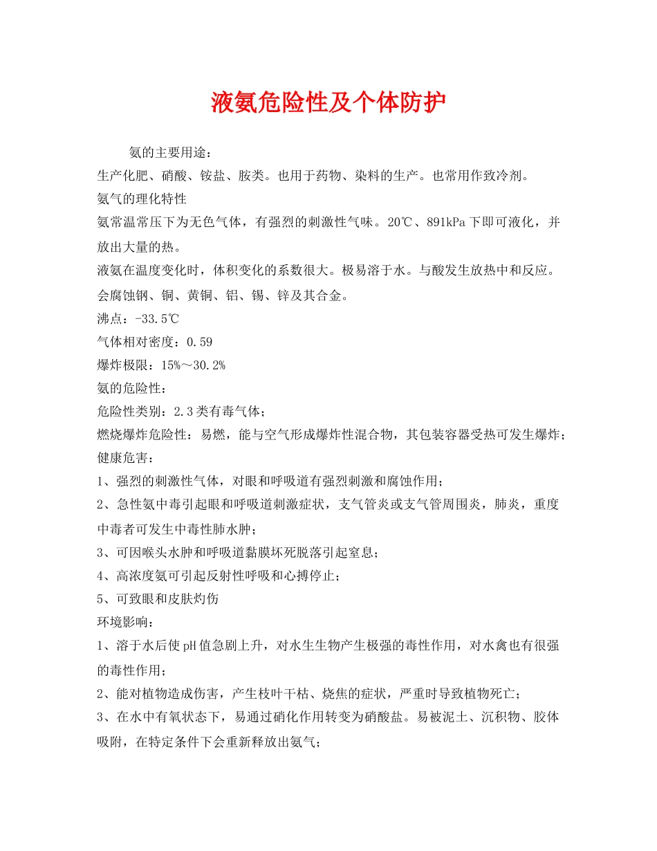 《安全管理职业卫生》之液氨危险性及个体防护 _第1页