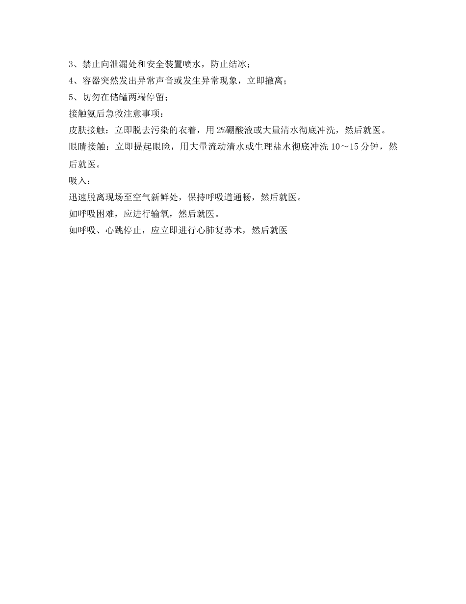 《安全管理职业卫生》之液氨危险性及个体防护 _第3页