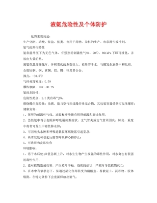 《安全管理职业卫生》之液氨危险性及个体防护 