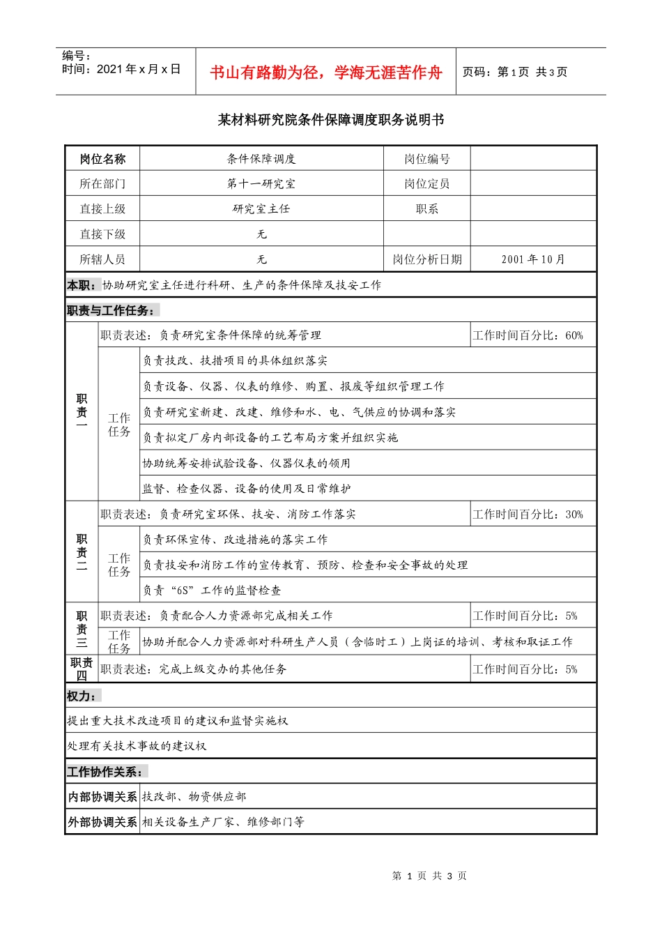 材料研究院条件保障调度职务说明书_第1页