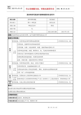 材料研究院条件保障调度职务说明书