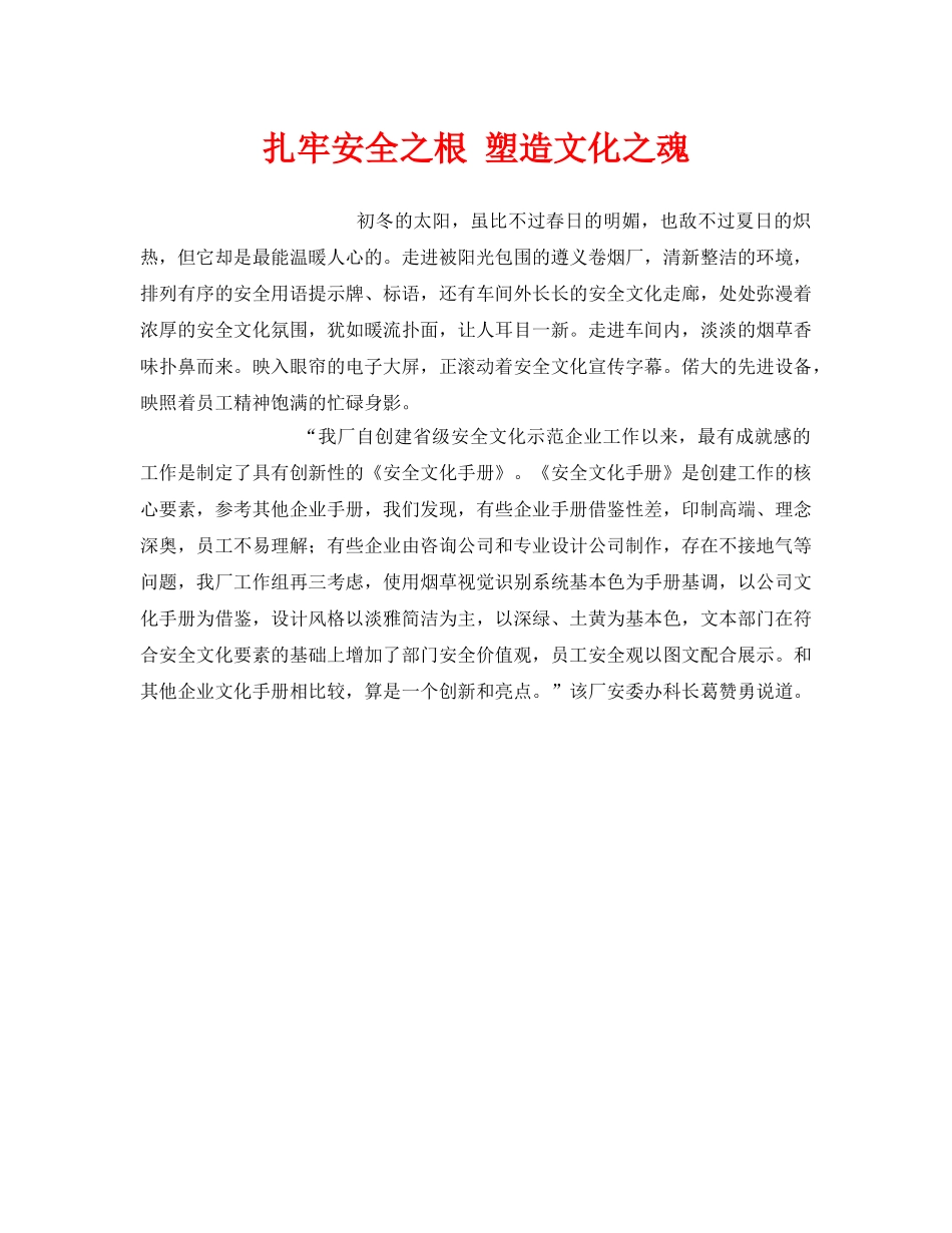 《安全管理文档》之扎牢安全之根 塑造文化之魂 _第1页