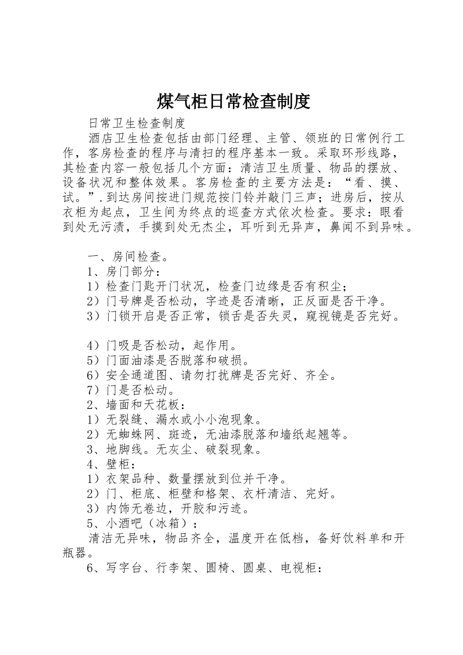 煤气柜日常检查规章制度细则_第1页