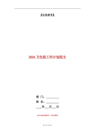 2024卫生院工作计划范文