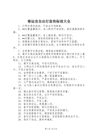 春运安全出行标语