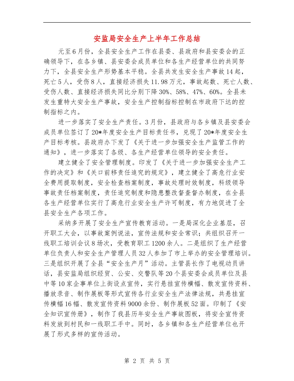 安监局安全生产上半年工作总结【新版】_第2页