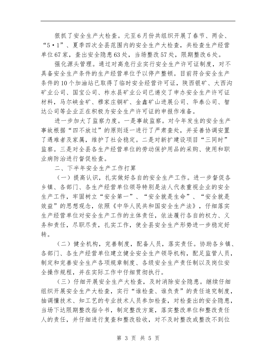 安监局安全生产上半年工作总结【新版】_第3页