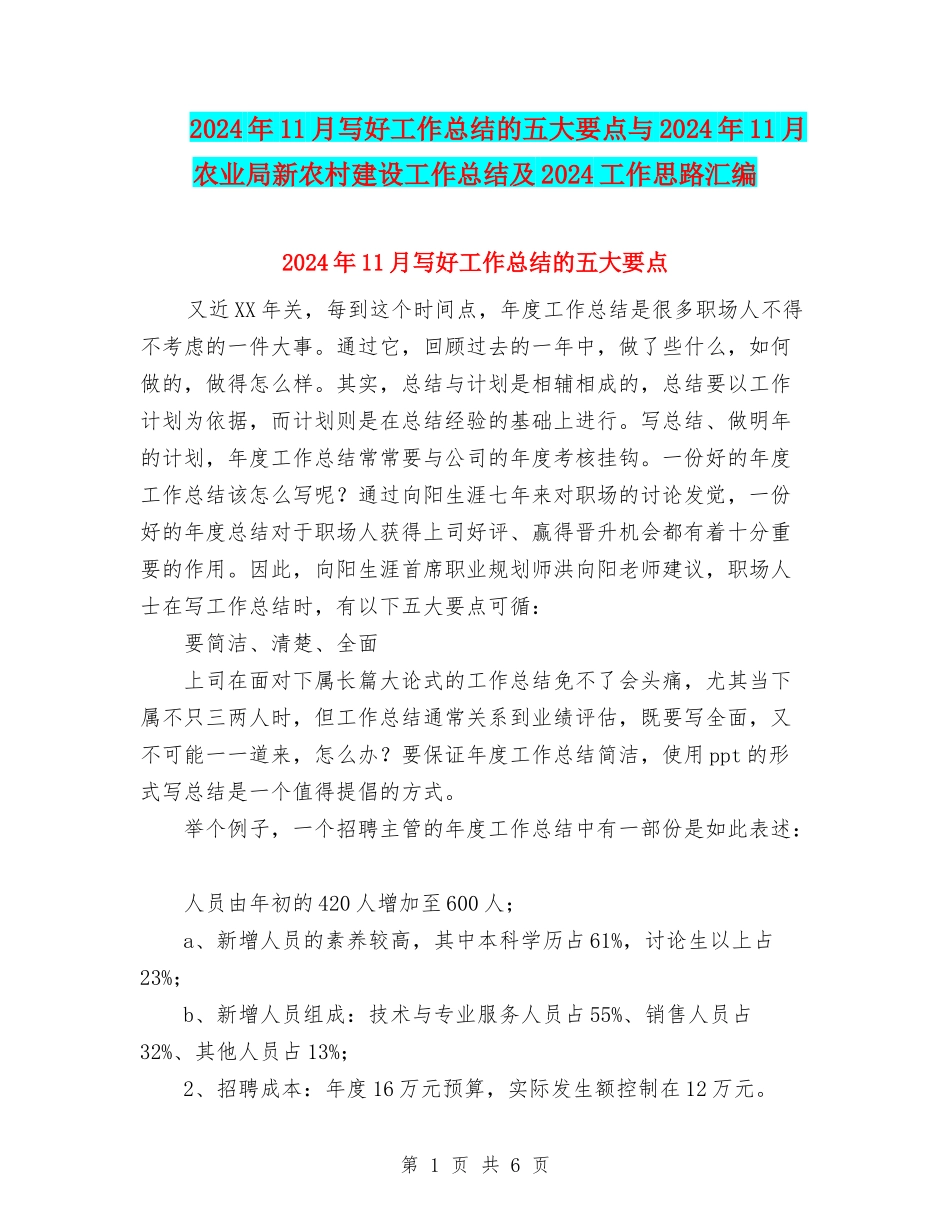 2024年11月写好工作总结的五大要点与2024年11月农业局新农村建设工作总结及2024工作思路汇编_第1页