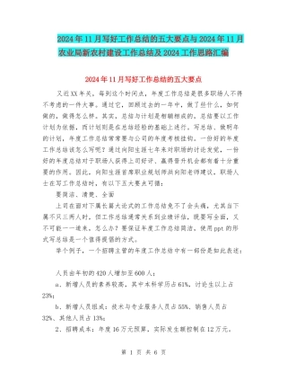 2024年11月写好工作总结的五大要点与2024年11月农业局新农村建设工作总结及2024工作思路汇编