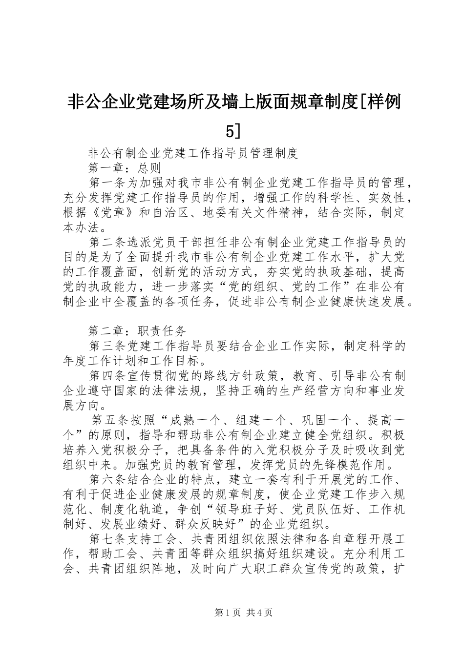 非公企业党建场所及墙上版面规章规章制度[样例5] _第1页