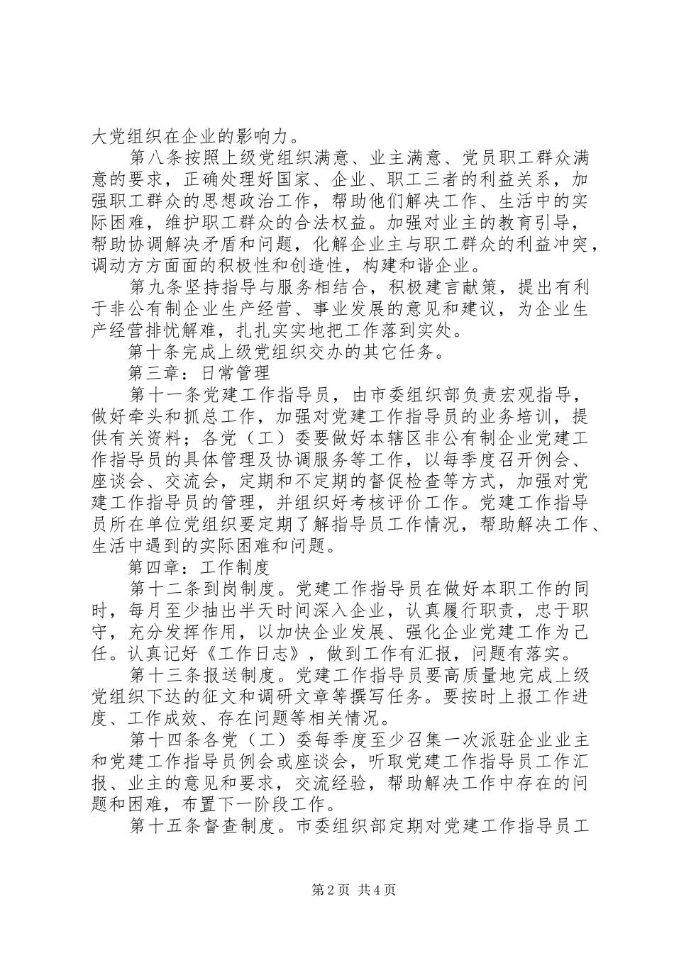 非公企业党建场所及墙上版面规章规章制度[样例5] _第2页