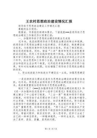 王农村思想政治建设情况汇报 