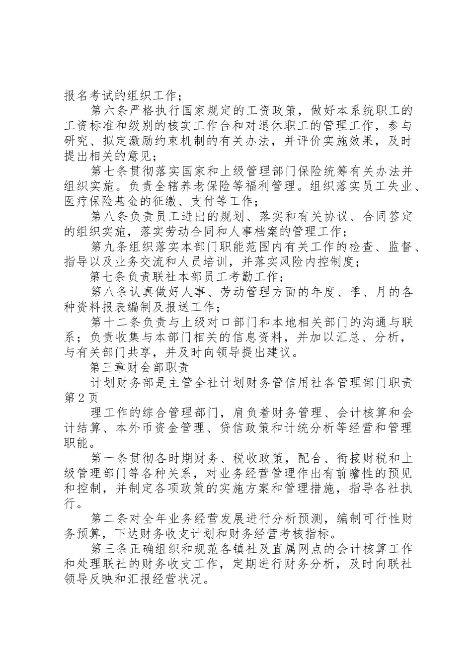 信用社各管理部门职责要求 (3)_第3页
