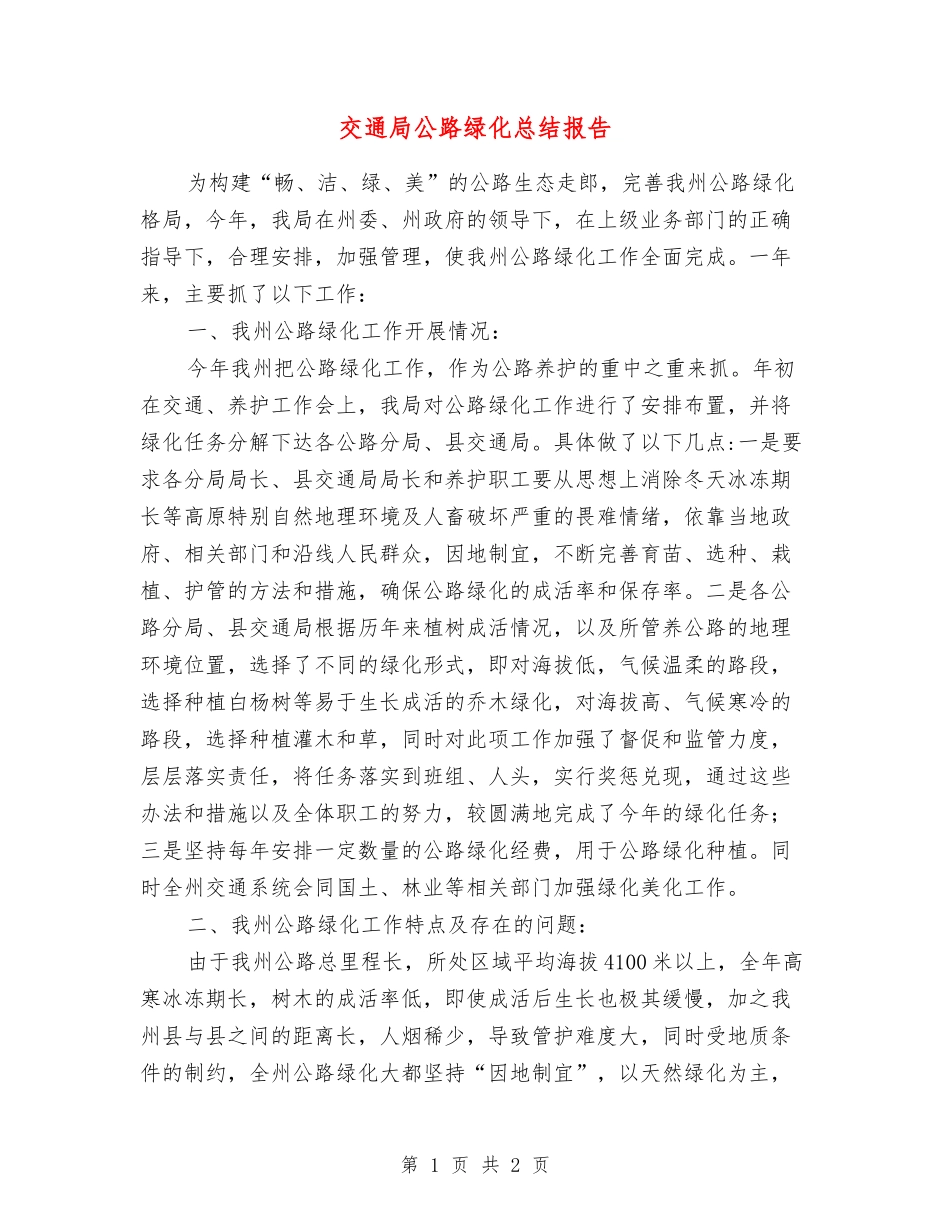 交通局公路绿化总结报告_第1页