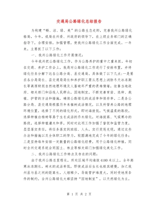 交通局公路绿化总结报告