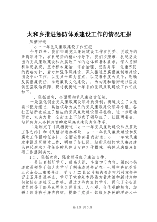 太和乡推进惩防体系建设工作的情况汇报 