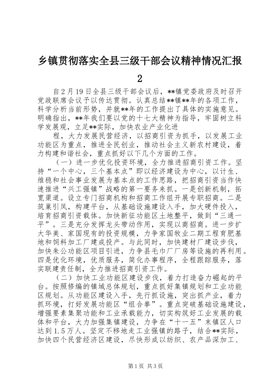 乡镇贯彻落实全县三级干部会议精神情况汇报2 _第1页