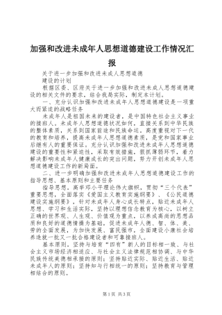加强和改进未成年人思想道德建设工作情况汇报 