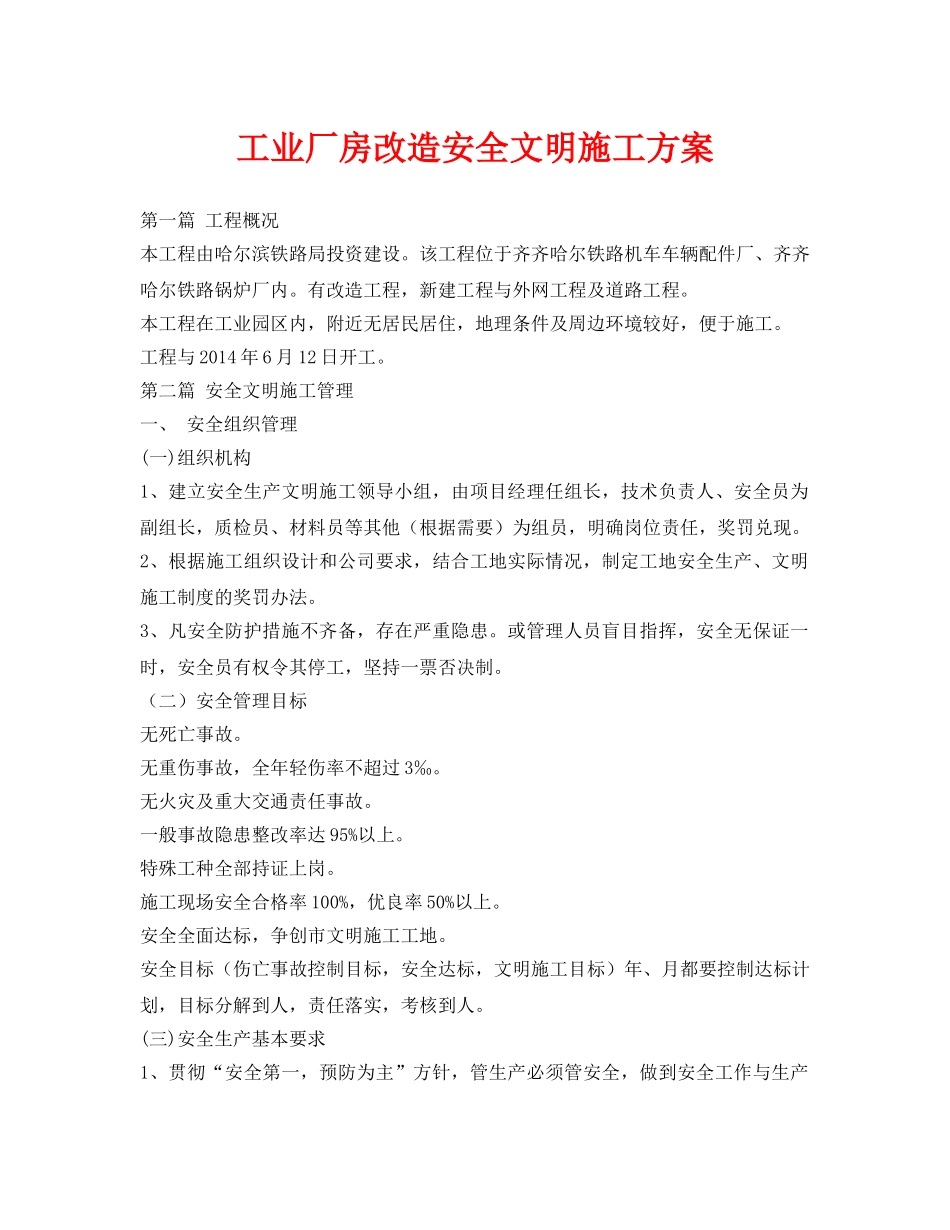《安全管理资料》之工业厂房改造安全文明施工方案 _第1页