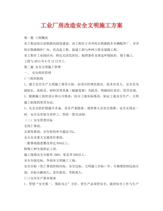 《安全管理资料》之工业厂房改造安全文明施工方案 