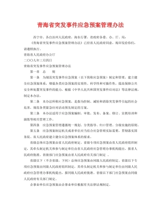 《安全管理应急预案》之青海省突发事件应急预案管理办法 