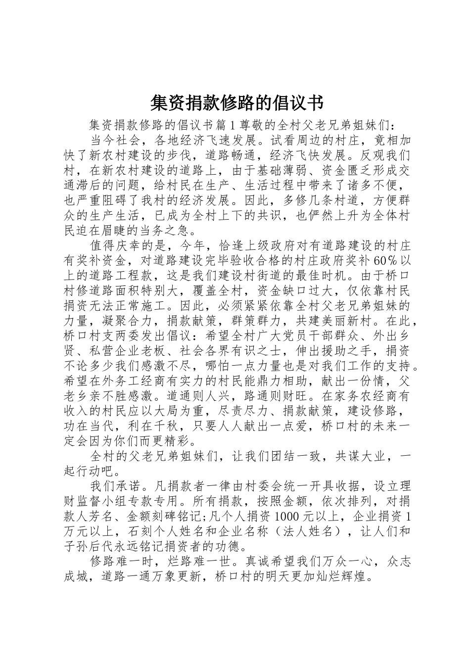 集资捐款修路的倡议书范文_第1页