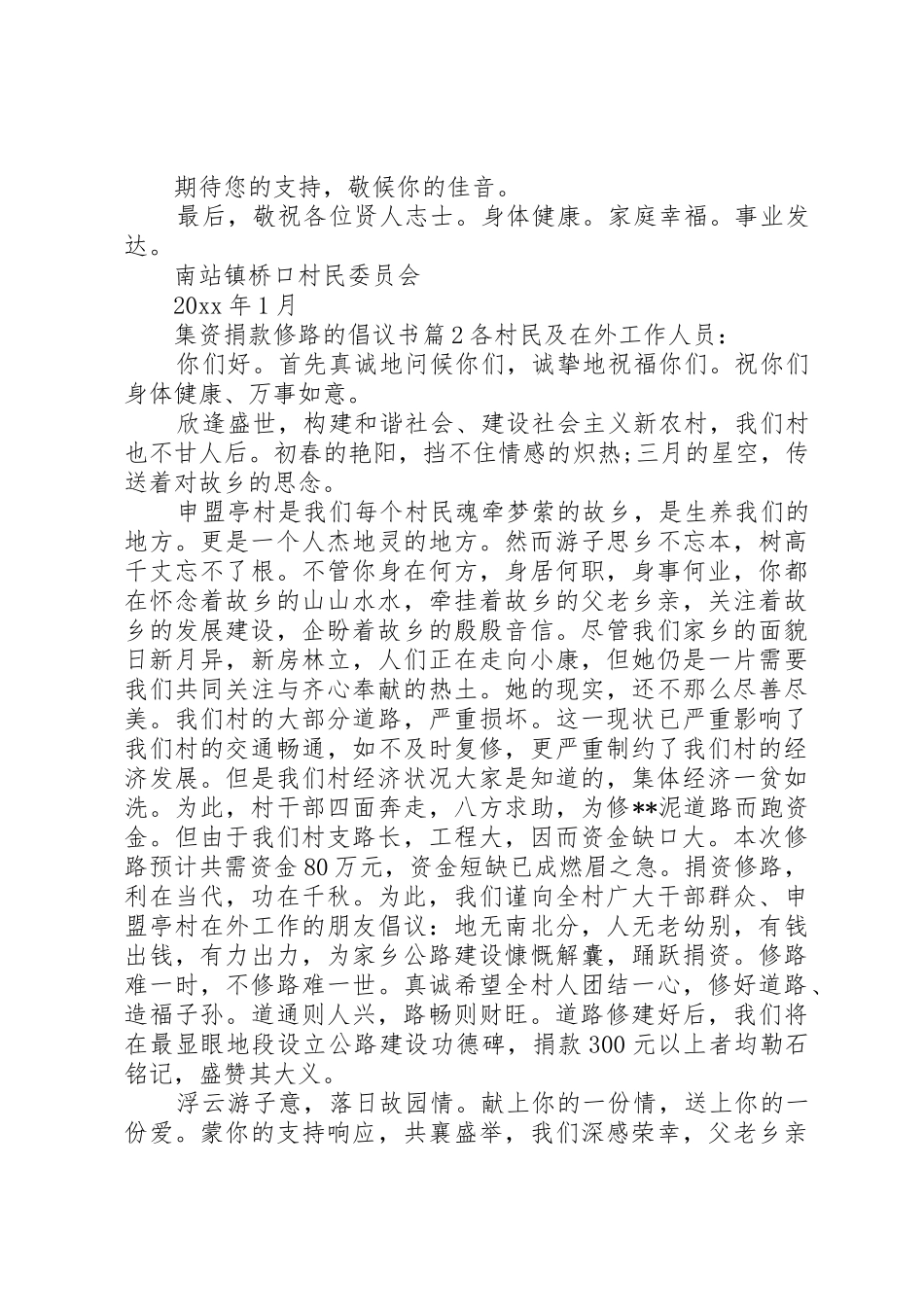 集资捐款修路的倡议书范文_第2页