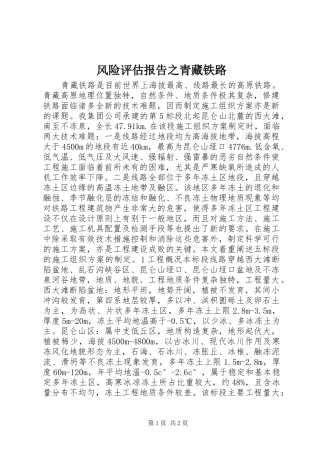 风险评估报告之青藏铁路 