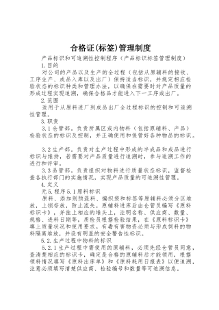 合格证(标签)规章制度管理