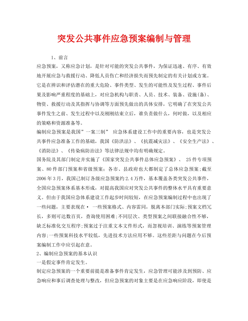 《安全管理应急预案》之突发公共事件应急预案编制与管理 _第1页