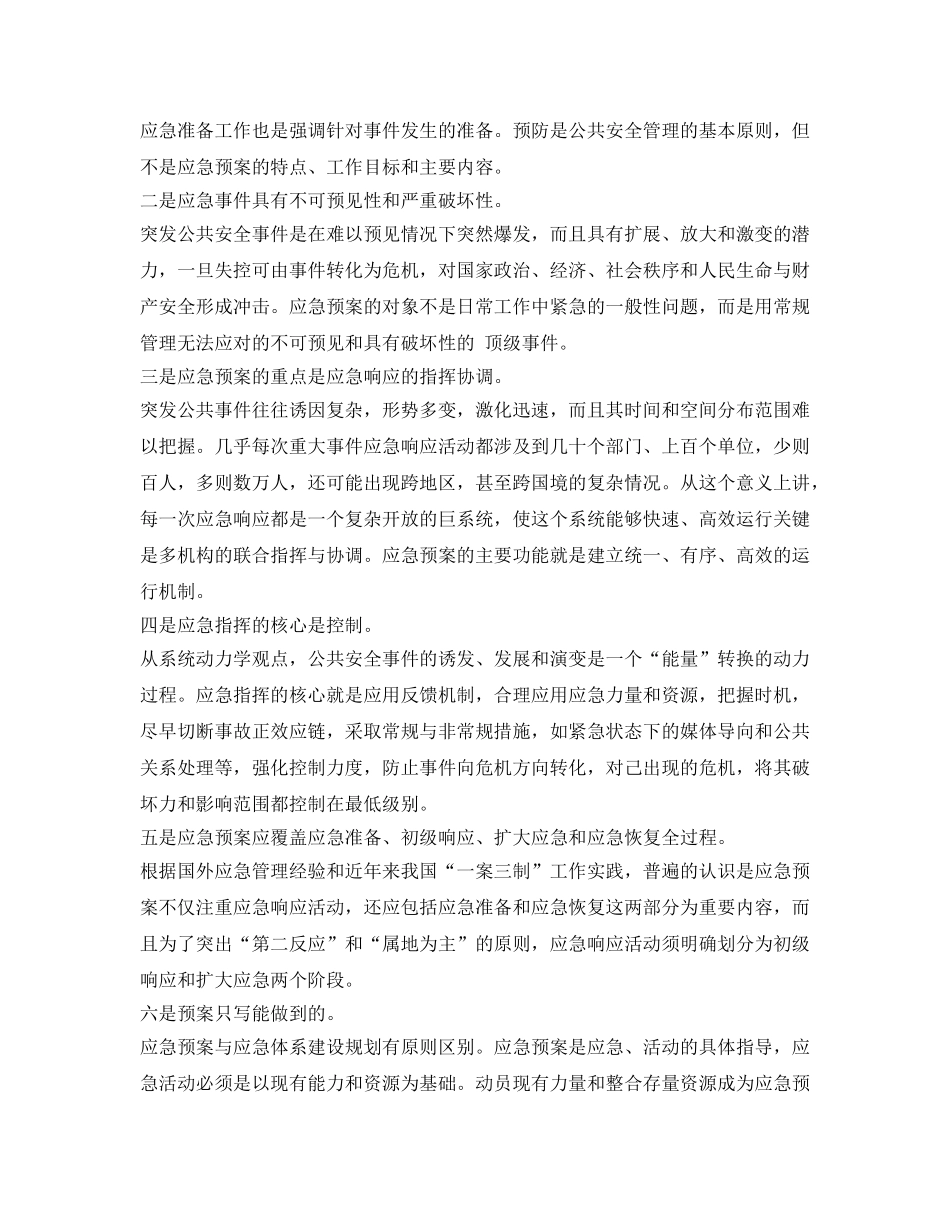 《安全管理应急预案》之突发公共事件应急预案编制与管理 _第2页