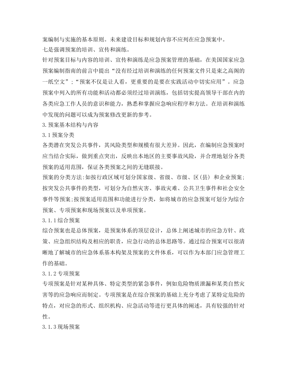 《安全管理应急预案》之突发公共事件应急预案编制与管理 _第3页