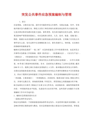 《安全管理应急预案》之突发公共事件应急预案编制与管理 