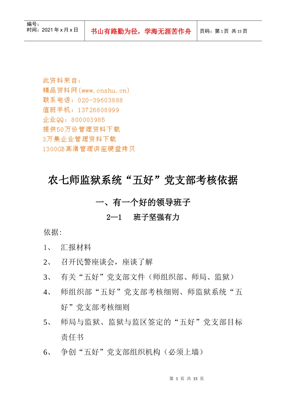 某监狱系统“五好”党支部考核依据_第1页