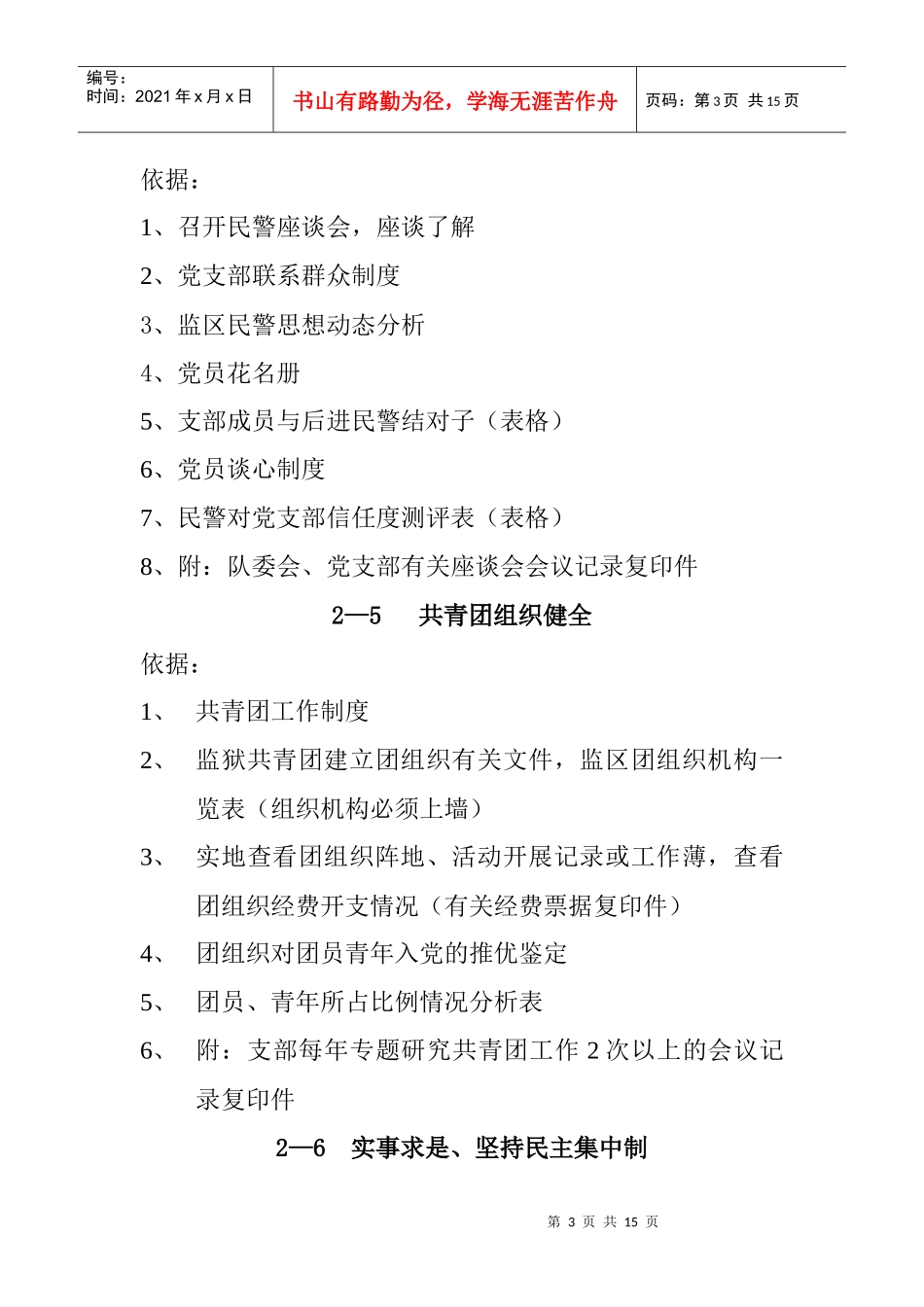 某监狱系统“五好”党支部考核依据_第3页